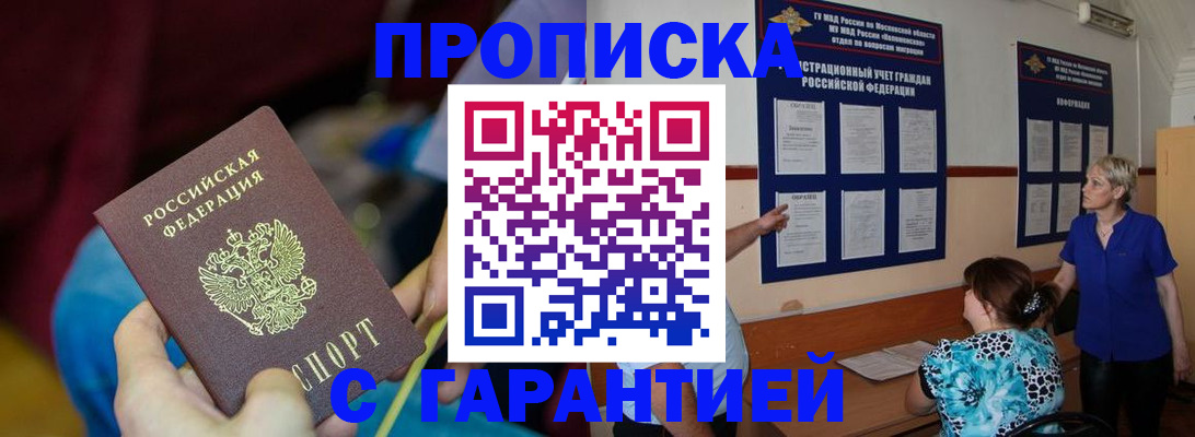 прописка 2025 в Улан-Удэ